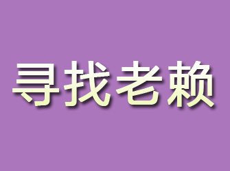 浦城寻找老赖